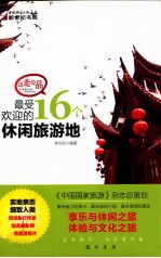 边走边品 最受欢迎的16个休闲旅游地