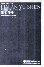 理念与神-柏拉图的理念思想及其神学意义 重印