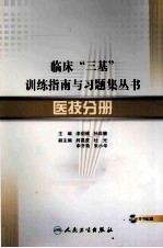临床“三基”训练指南与习题集丛书 医技分册