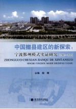 中国撤县建区的新探索 宁波鄞州模式实证研究 2002-2012