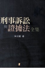 刑事诉讼与证据法全集