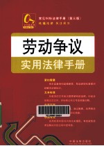 劳动争议实用法律手册