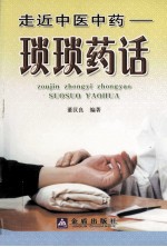 走近中医中药:琐琐药话
