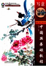 中国画基础教程 写意花卉禽鸟
