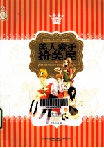 美人素手扮美屋