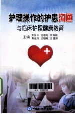 护理操作的护患沟通与临床护理健康教育