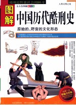 图解中国历代酷刑史 原始的野蛮的文化形态全方位图解美绘版
