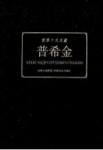 世界十大文豪 普希金