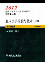 2012全国卫生专业技术资格考试习题集丛书 临床医学检验与技术(中级)练习题集