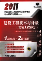 2011全国造价工程师执业资格考试考点精析与题解 建设工程技术与计量 安装工程部分