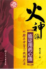 火神派临证用药心悟 从验案中学习扶阳疗法