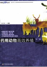 药用动物高效养殖7日通 第2版
