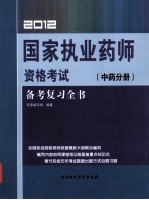 2012国家执业药师资格考试备考复习全书 中药分册