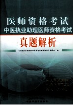 中医执业助理医师资格考试真题解析 2011版