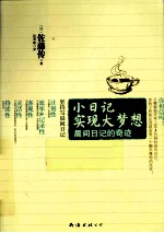 小日记实现大梦想 晨间日记的奇迹