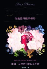亲爱的公主,你是值得被珍惜的