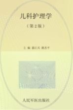 全国医学院校高职高专规划教材 儿科护理学 第2版