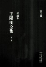 王阳明全集 第3册 新编本