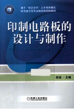 印制电路板的设计与制作