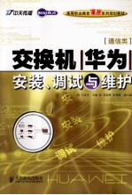 交换机(华为)安装、调试与维护