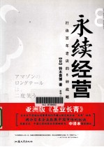 永续经营 打造百年老店的8种战略