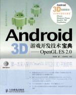 Android 3D游戏开发技术宝典 OpenGL ES 2.0