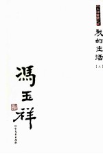我的生活 上