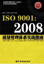 ISO9001:2008质量管理体系实战指南
