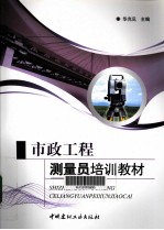 市政工程测量员培训教材