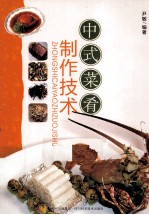 中式菜肴制作技术