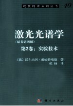 现代物理基础丛书 激光光谱学 第2卷 实验技术 原书第4版