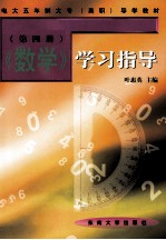 《数学》学习指导 第4册