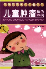 儿童肿瘤防治500问
