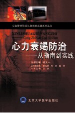 心力衰竭防治 从指南到实践