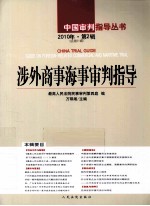 涉外商事海事审判指导 2010年 第2辑 总第21辑