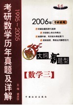 考研数学历年真题及详解 数学三 1995-2005