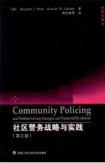 社区警务战略与实践 第5版