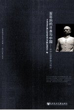 百年后的日本与中国 孙中山的梦想与现在