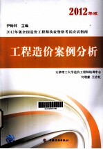 2012年版全国造价工程师执业资格考试应试指南 工程造价案例分析