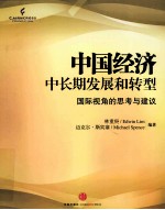 中国经济中长期发展和转型 国际视角的思考与建议