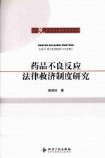 药品不良反应法律救济制度研究