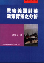战后美国对华政策背景之分析