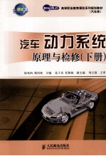 汽车动力系统原理与检修 下