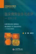 临床病例会诊与点评 眼科分册