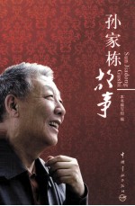 孙家栋故事