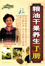 粮油干果养生手册