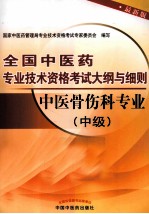 全国中医药专业技术资格考试大纲与细则 中医骨伤科专业 中级 最新版