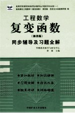 复变函数 同步辅导及习题全解