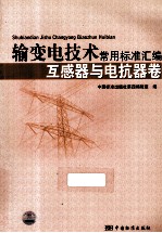输变电技术常用标准汇编 互感器与电抗器卷