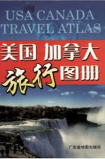 美国加拿大旅行图册
